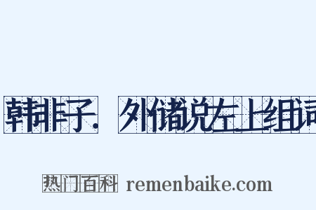 韩非子．外储说左上组词是什么意思的图片